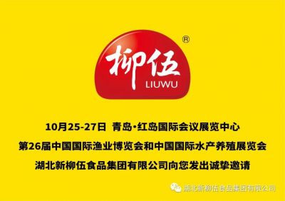 盛會定期，新柳伍集團即將亮相第26屆中國國際漁業(yè)博覽會！